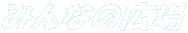 �݂�Ȃ̍L�� 
